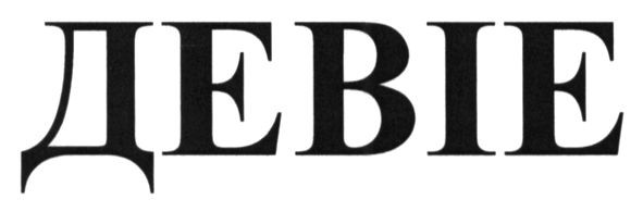девіе