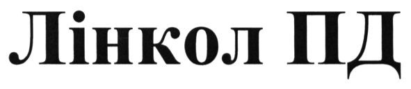 лінкол пд