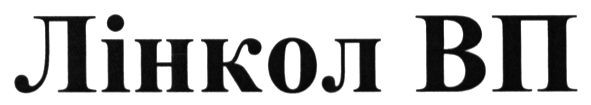 лінкол вп