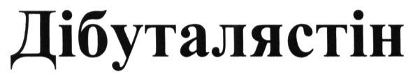 дібуталястін