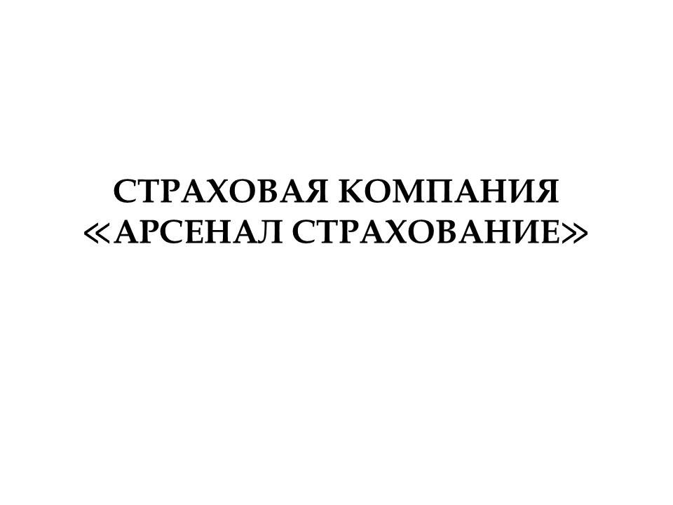 страховая компания арсенал страхования