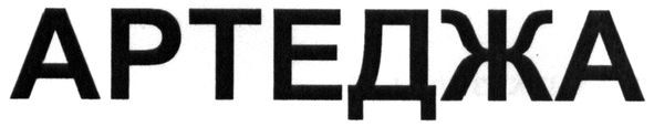 артеджа
