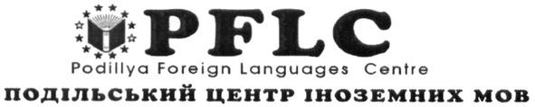 podillya foreign languages centre