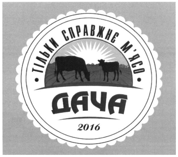 тільки справжнє м`ясо