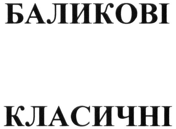 баликові класичні