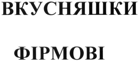 вкусняшки фірмові