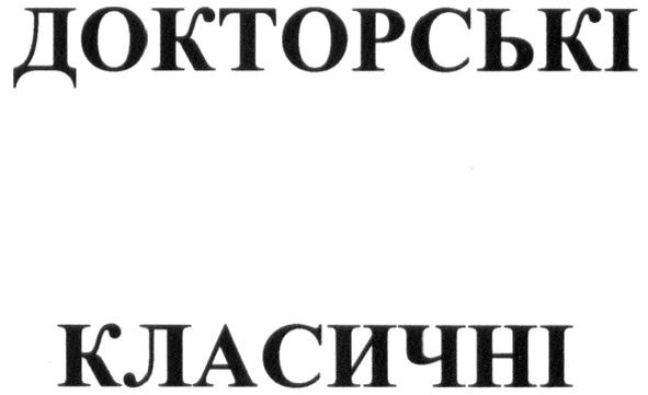 докторські класичні