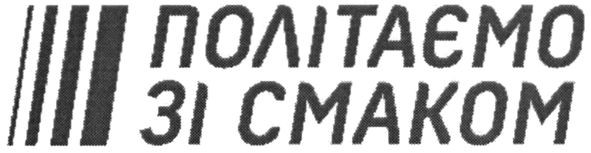політаємо зі смаком