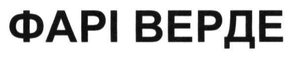 фарі верде