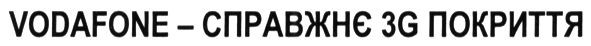 vodafone-справжнє 3g покриття