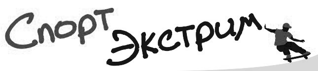 спорт экстрим