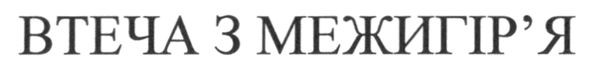 втеча з межигір`я