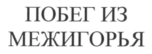 побег из межигорья