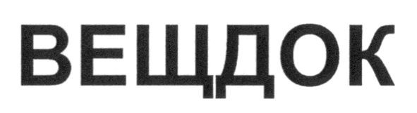 вещдок
