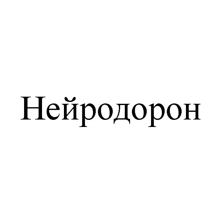 нейродорон
