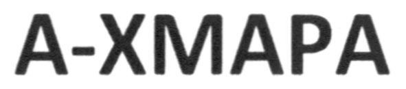 а-хмара