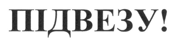 підвезу