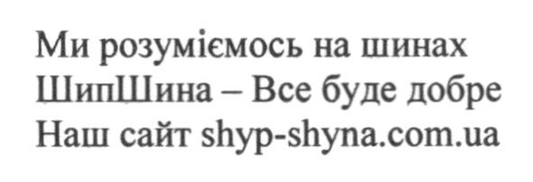 ми розуміємось на шинах шипшина-все буде добре наш сайт shyp-shyna.com.ua