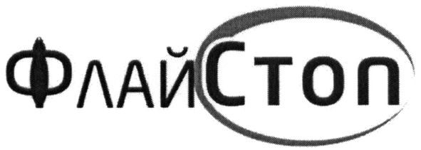 флай стоп