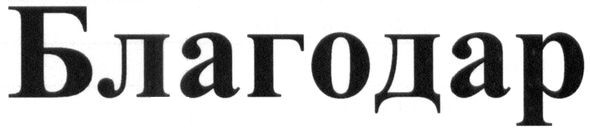 благодар