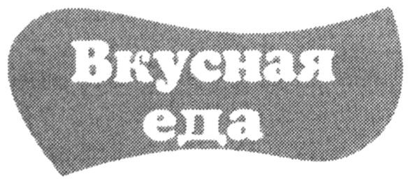 вкусная еда
