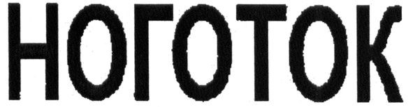 ноготок