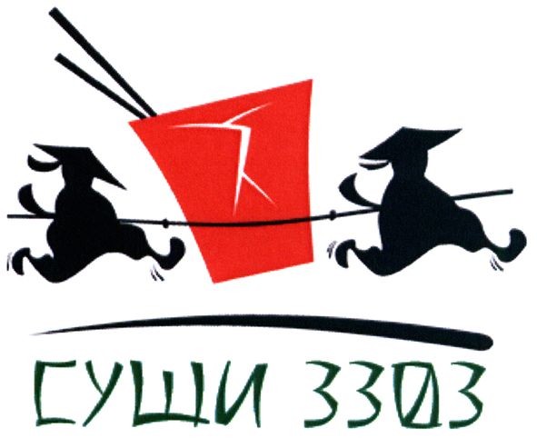 суши 3303