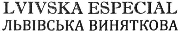 львівська виняткова