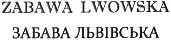 забава львівська