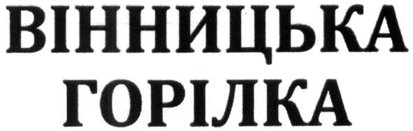вінницька горілка