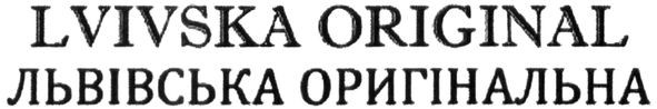 львівська оригінальна