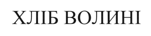 хліб волині