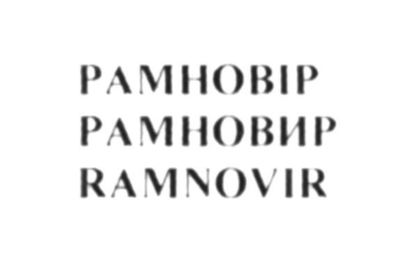рамновір