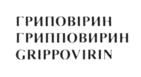 грипповирин