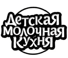 детская молочная кухня