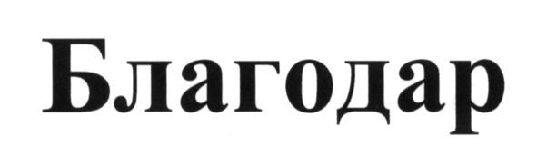 благодар