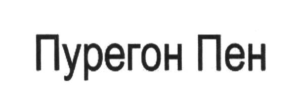 пурегон пен