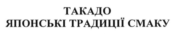 японські традиції смаку