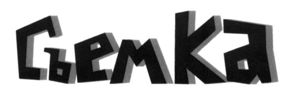 съемка