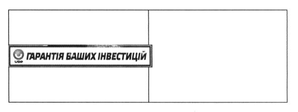 гарантія ваших інвестицій