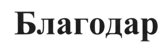 благодар