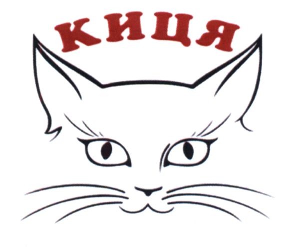 киця