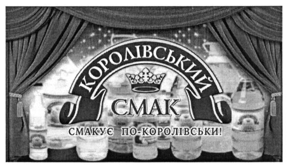 смакує по-королівськи