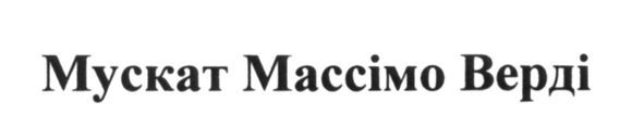 мускат массімо верді