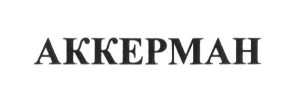 аккерман