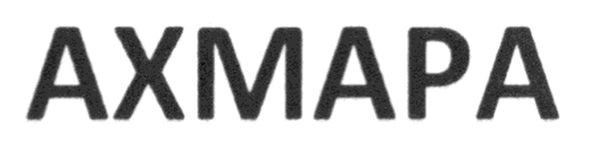 ахмара