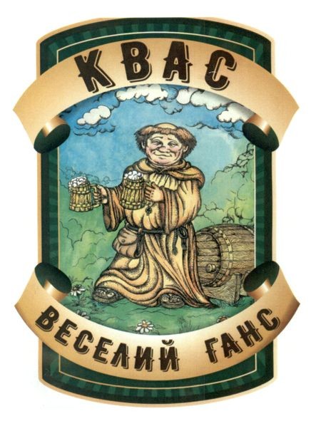 квас веселий ганс