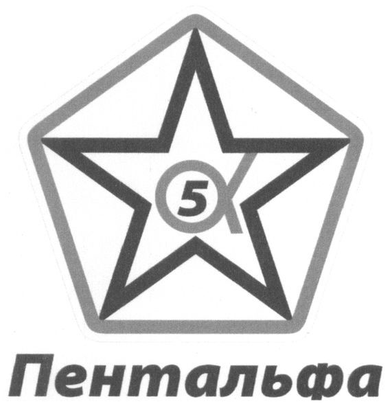 пентальфа