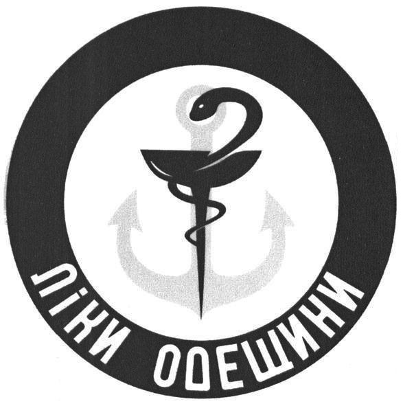 ліки одещини