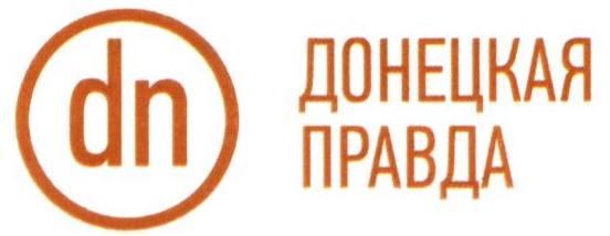 донецкая правда